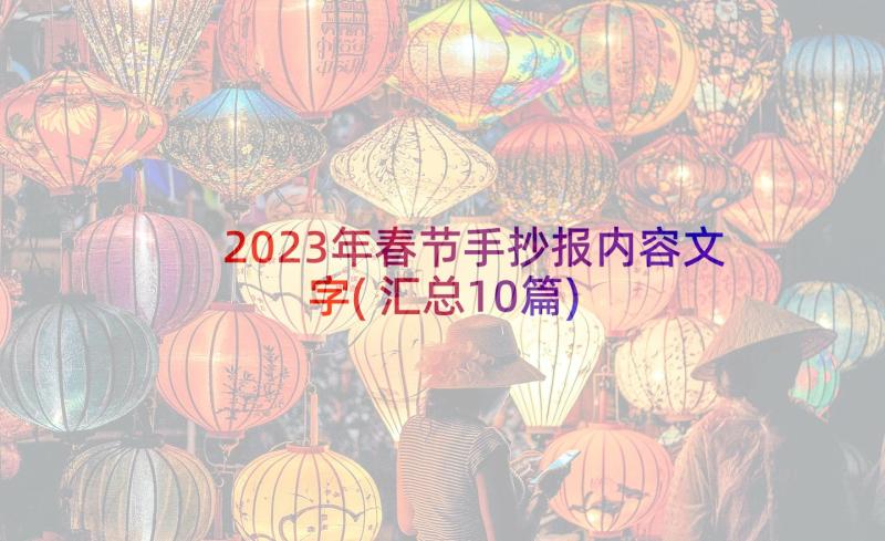 2023年春节手抄报内容文字(汇总10篇)