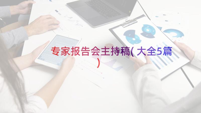 专家报告会主持稿(大全5篇)