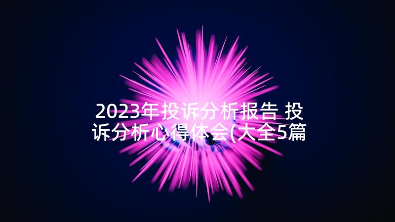 2023年投诉分析报告 投诉分析心得体会(大全5篇)