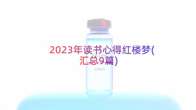 2023年读书心得红楼梦(汇总9篇)