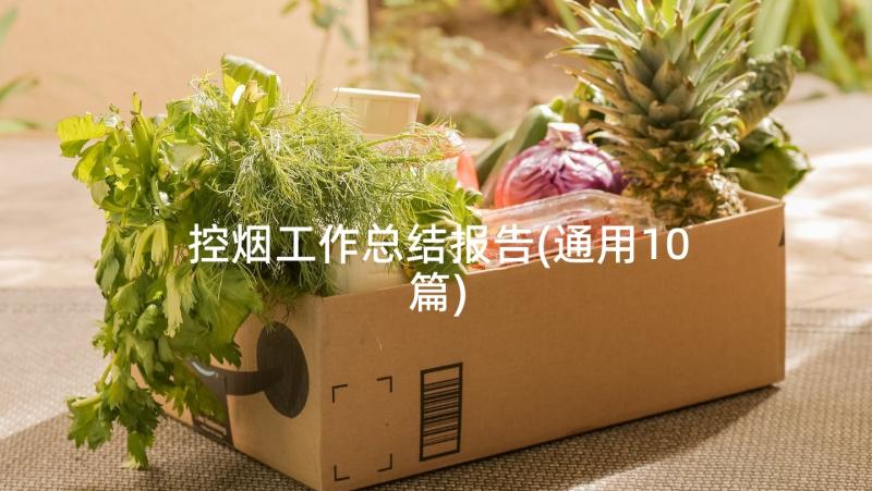 控烟工作总结报告(通用10篇)