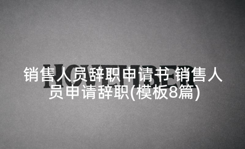 销售人员辞职申请书 销售人员申请辞职(模板8篇)