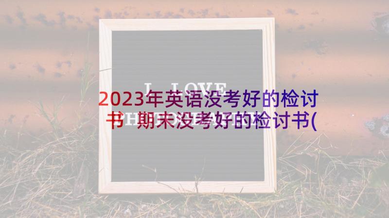 2023年英语没考好的检讨书 期未没考好的检讨书(实用5篇)