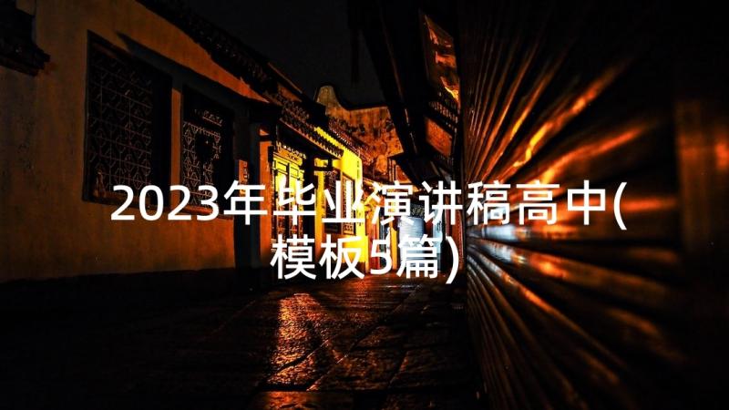 2023年毕业演讲稿高中(模板5篇)