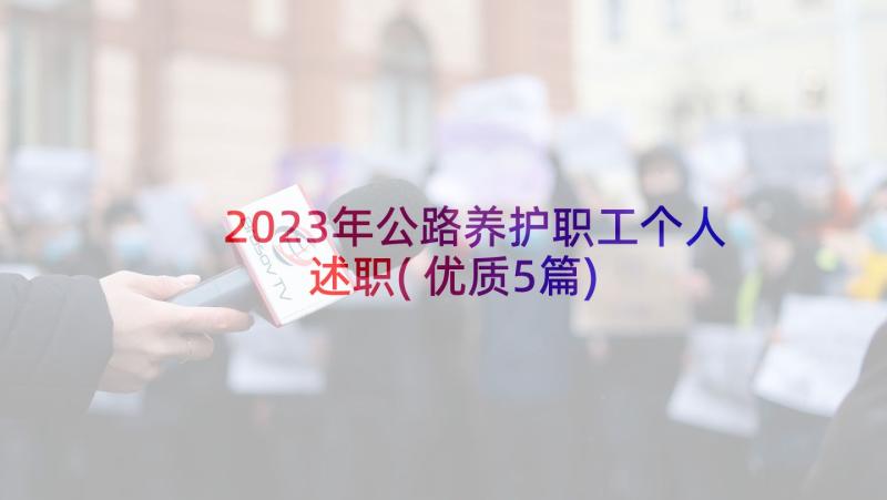 2023年公路养护职工个人述职(优质5篇)