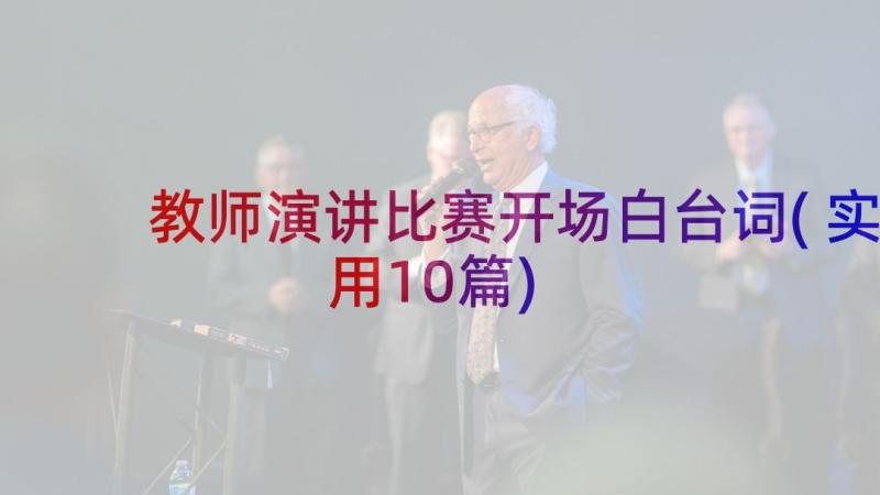 教师演讲比赛开场白台词(实用10篇)