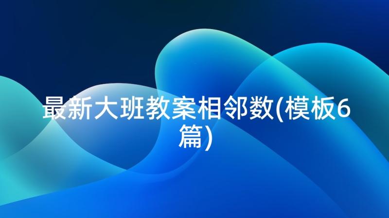 最新大班教案相邻数(模板6篇)