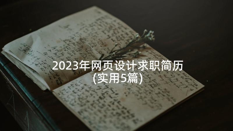 2023年网页设计求职简历(实用5篇)