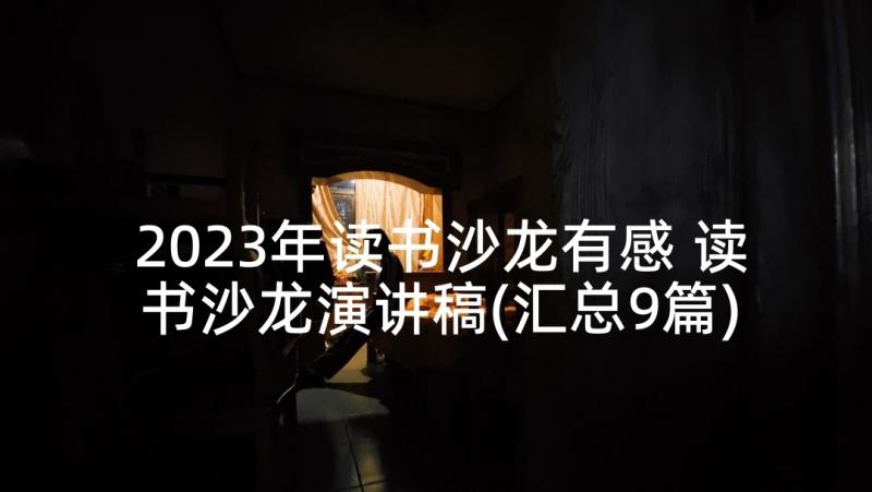 2023年读书沙龙有感 读书沙龙演讲稿(汇总9篇)