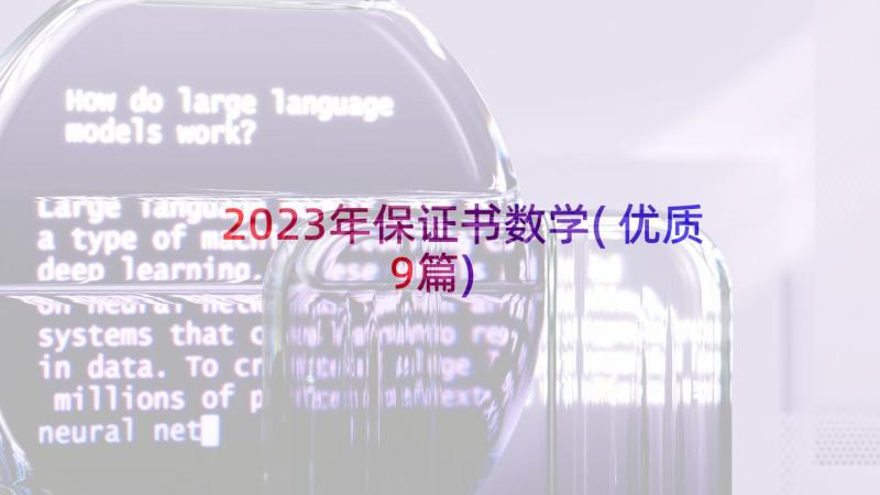 2023年保证书数学(优质9篇)