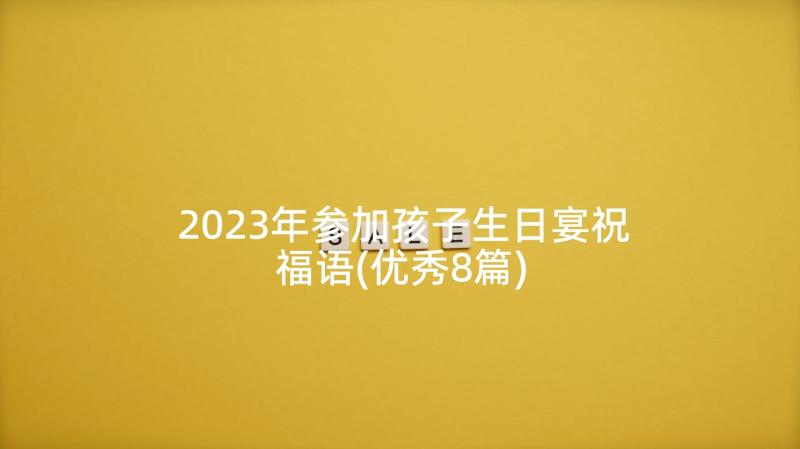 2023年参加孩子生日宴祝福语(优秀8篇)