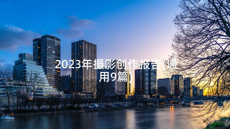 2023年摄影创作报告(通用9篇)