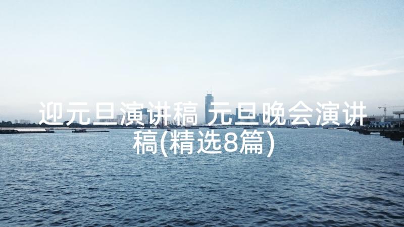 迎元旦演讲稿 元旦晚会演讲稿(精选8篇)