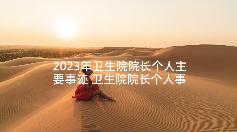 2023年卫生院院长个人主要事迹 卫生院院长个人事迹材料(通用5篇)