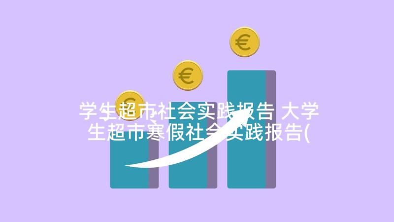 学生超市社会实践报告 大学生超市寒假社会实践报告(模板6篇)