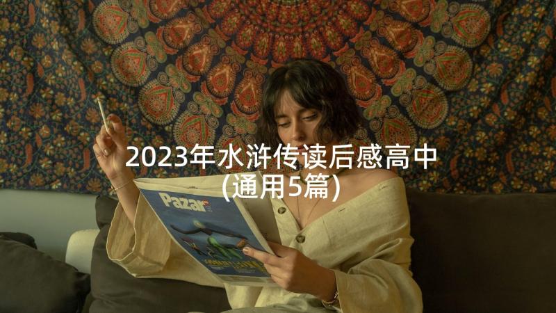 2023年水浒传读后感高中(通用5篇)