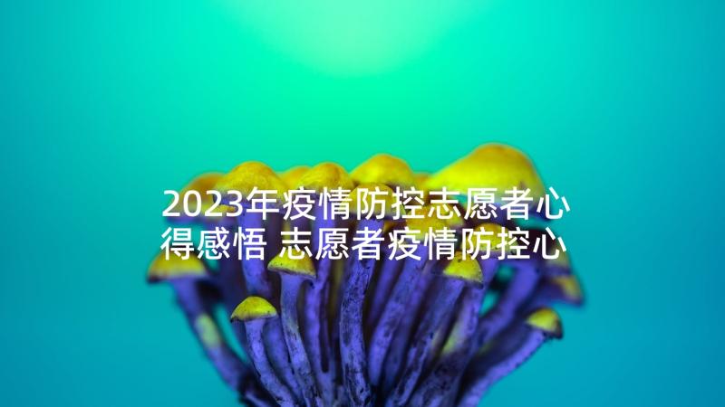 2023年疫情防控志愿者心得感悟 志愿者疫情防控心得感悟(通用9篇)