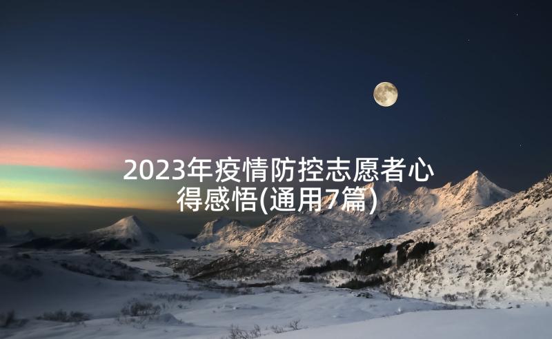 2023年疫情防控志愿者心得感悟(通用7篇)