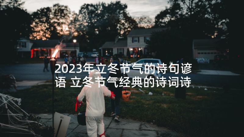 2023年立冬节气的诗句谚语 立冬节气经典的诗词诗句(大全5篇)
