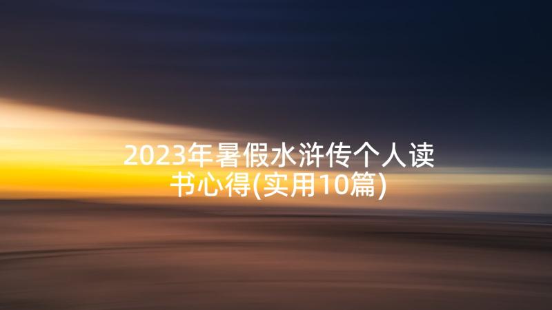 2023年暑假水浒传个人读书心得(实用10篇)