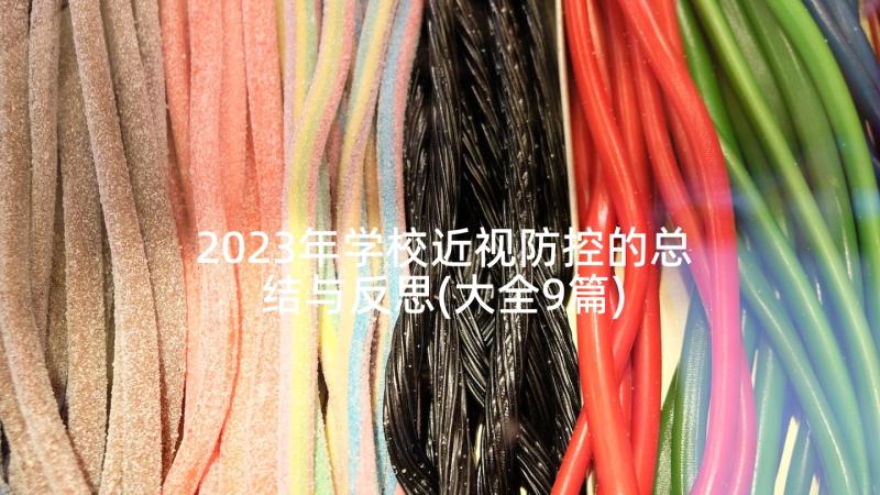 2023年学校近视防控的总结与反思(大全9篇)