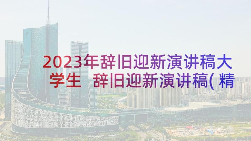 2023年辞旧迎新演讲稿大学生 辞旧迎新演讲稿(精选9篇)