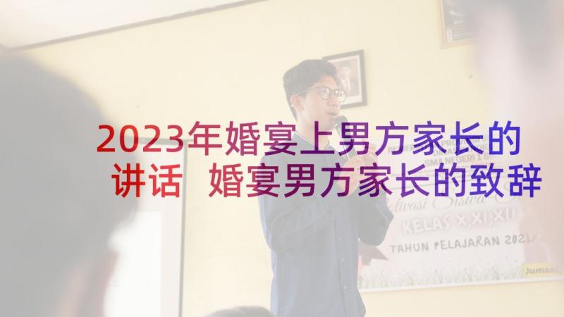 2023年婚宴上男方家长的讲话 婚宴男方家长的致辞(优质9篇)