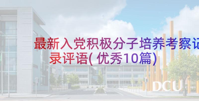 最新入党积极分子培养考察记录评语(优秀10篇)