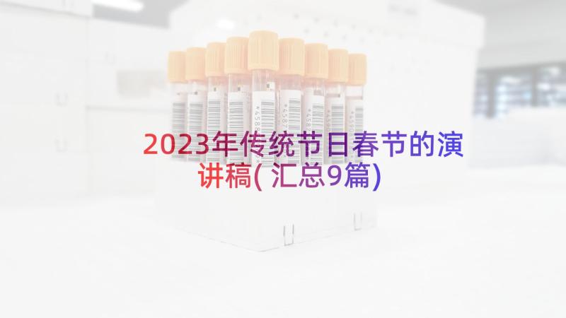 2023年传统节日春节的演讲稿(汇总9篇)