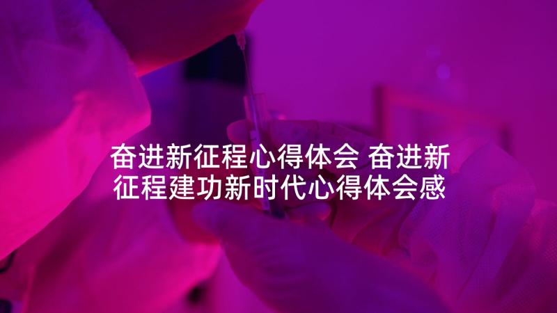 奋进新征程心得体会 奋进新征程建功新时代心得体会感悟(优质5篇)