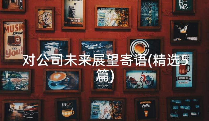 对公司未来展望寄语(精选5篇)