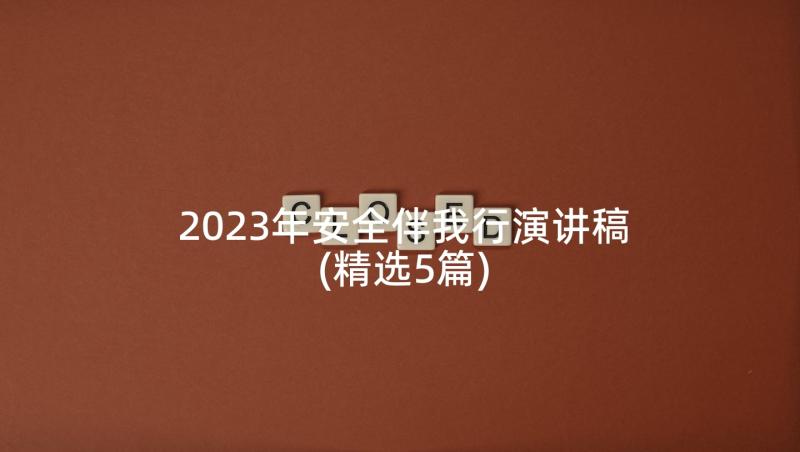 2023年安全伴我行演讲稿(精选5篇)