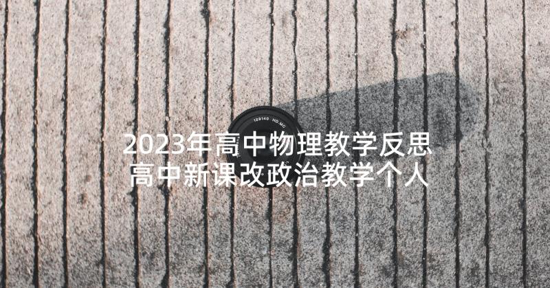 2023年高中物理教学反思 高中新课改政治教学个人反思(优秀5篇)