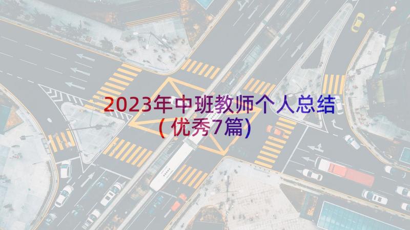 2023年中班教师个人总结(优秀7篇)