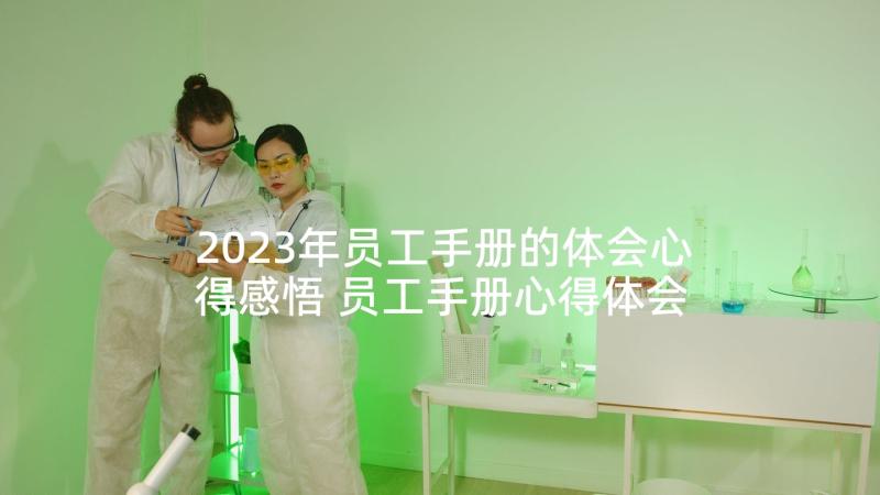 2023年员工手册的体会心得感悟 员工手册心得体会(模板5篇)