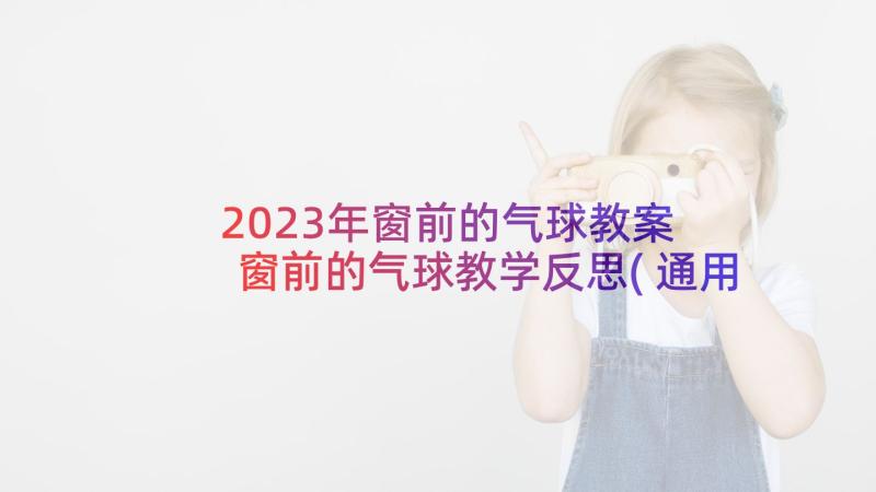 2023年窗前的气球教案 窗前的气球教学反思(通用5篇)