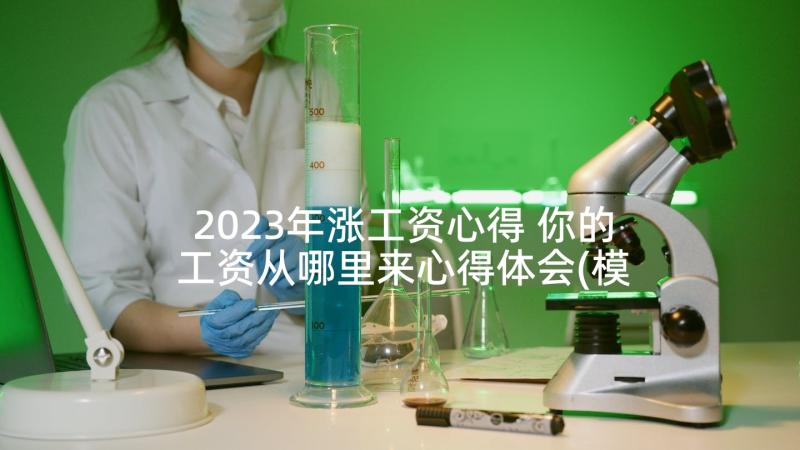 2023年涨工资心得 你的工资从哪里来心得体会(模板5篇)