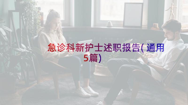 急诊科新护士述职报告(通用5篇)