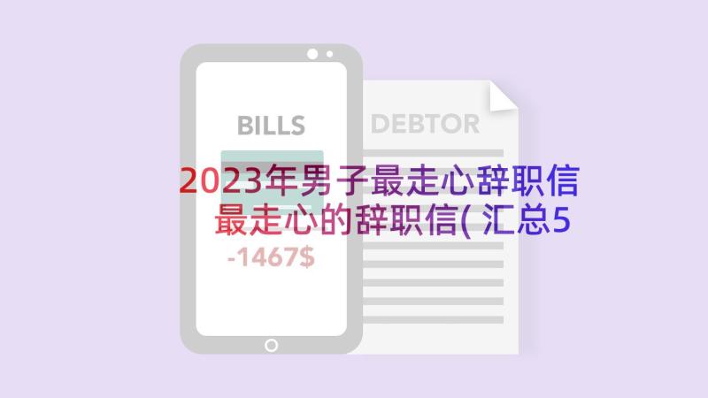 2023年男子最走心辞职信 最走心的辞职信(汇总5篇)