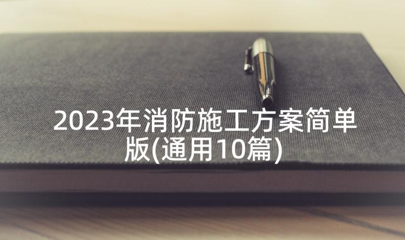 2023年消防施工方案简单版(通用10篇)