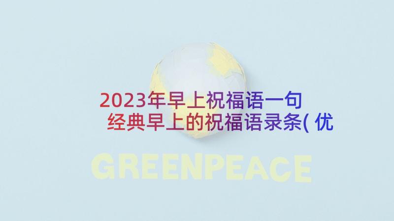 2023年早上祝福语一句 经典早上的祝福语录条(优质5篇)