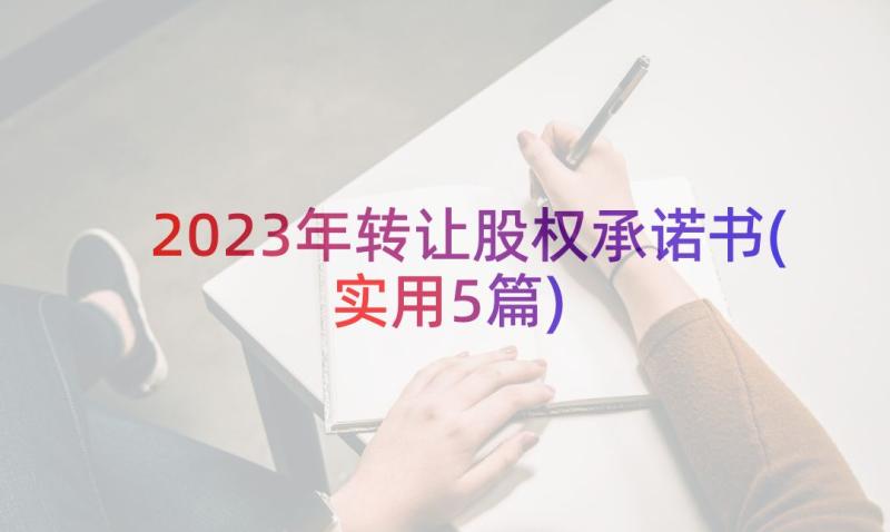 2023年转让股权承诺书(实用5篇)