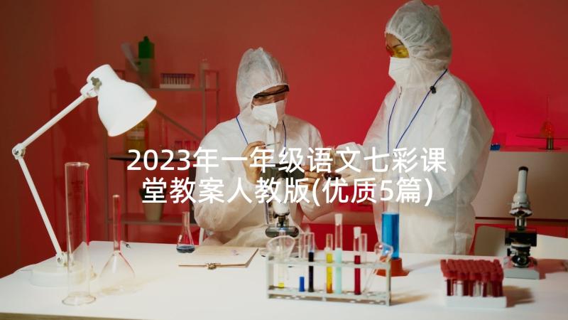 2023年一年级语文七彩课堂教案人教版(优质5篇)