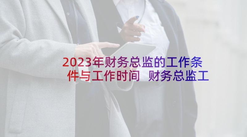 2023年财务总监的工作条件与工作时间 财务总监工作职责(汇总6篇)