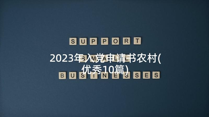 2023年入党申请书农村(优秀10篇)
