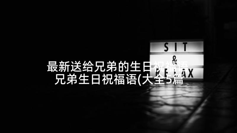 最新送给兄弟的生日祝福语 兄弟生日祝福语(大全5篇)