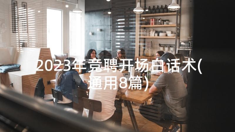 2023年竞聘开场白话术(通用8篇)