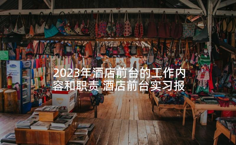 2023年酒店前台的工作内容和职责 酒店前台实习报告(优秀5篇)