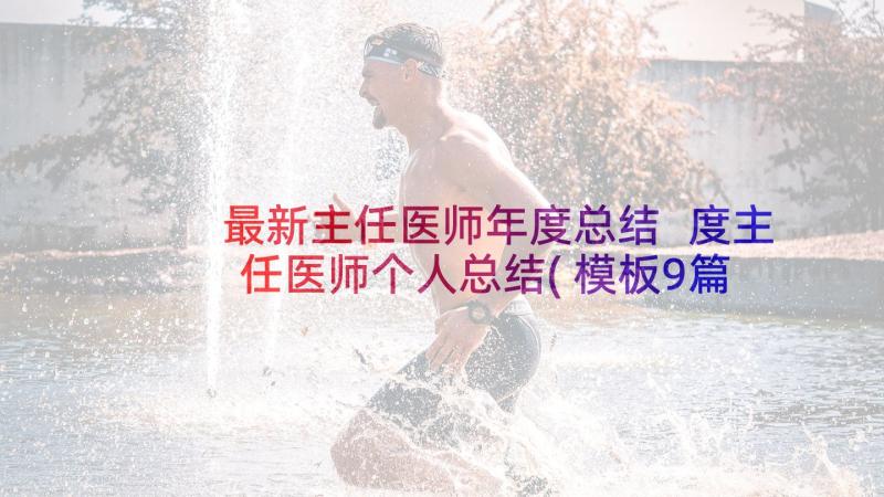 最新主任医师年度总结 度主任医师个人总结(模板9篇)