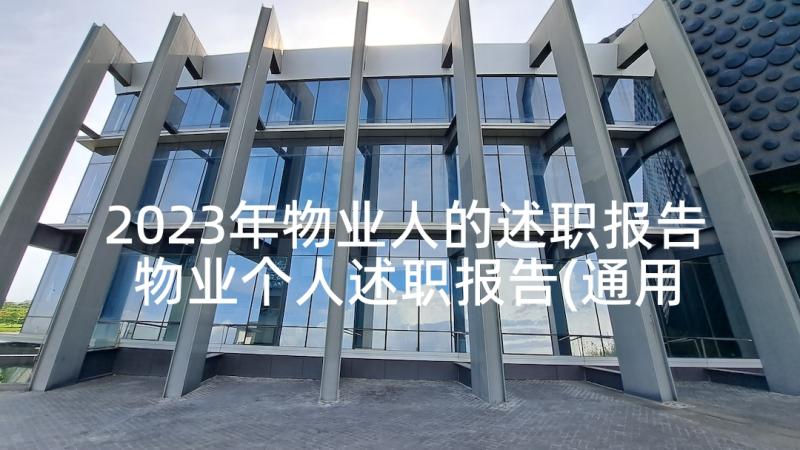 2023年物业人的述职报告 物业个人述职报告(通用10篇)